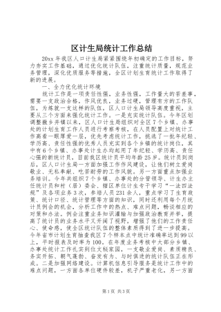 区计生局统计工作总结 