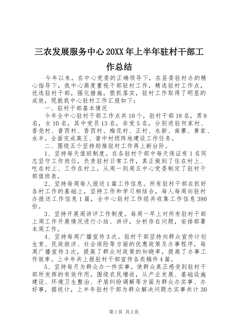 三农发展服务中心20XX年上半年驻村干部工作总结 _第1页
