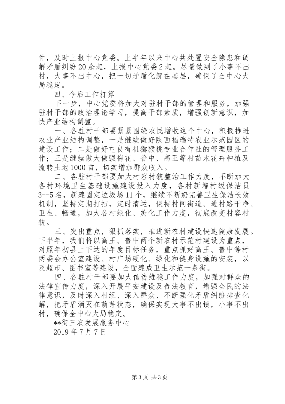三农发展服务中心20XX年上半年驻村干部工作总结 _第3页