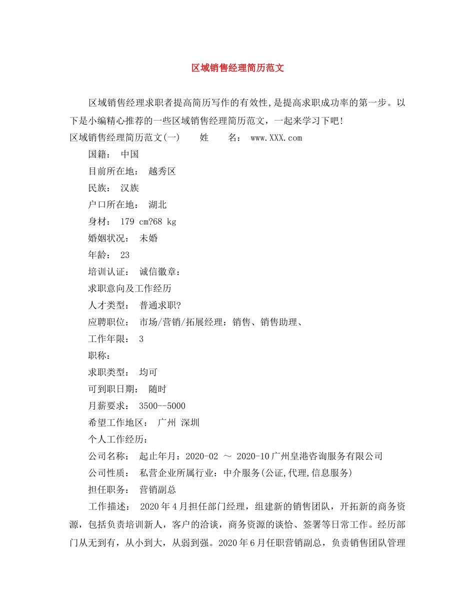 区域销售经理简历范文 _第1页