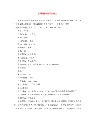 区域销售经理简历范文 