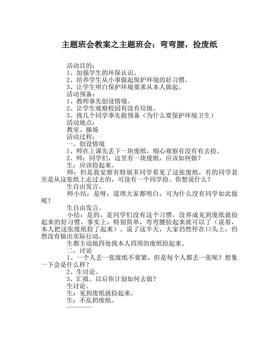 主题班会教案主题班会：弯弯腰，捡废纸 _第1页