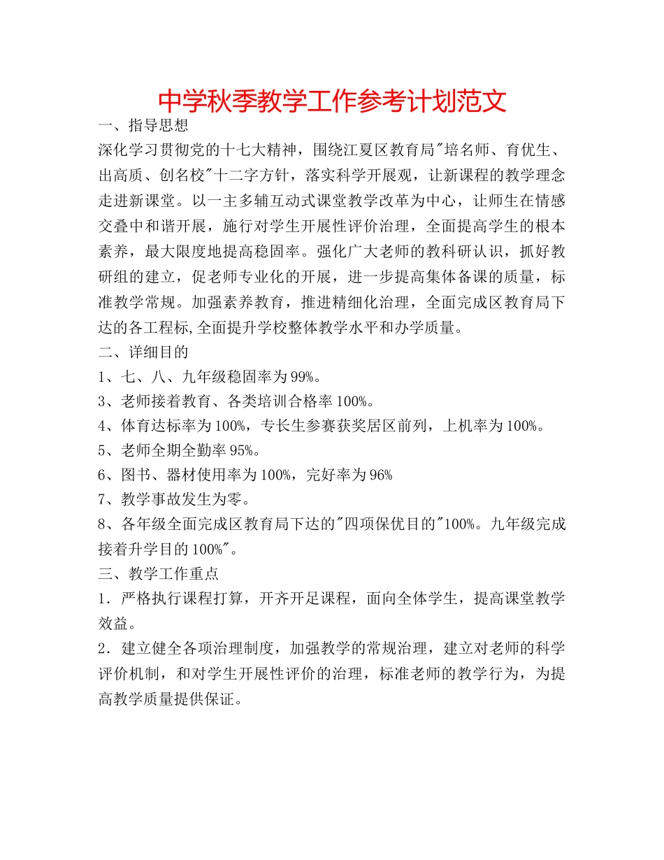 中学秋季教学工作参考计划范文 _第1页