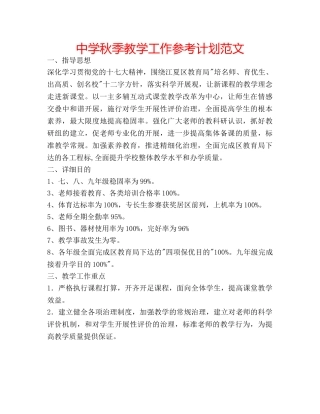 中学秋季教学工作参考计划范文 