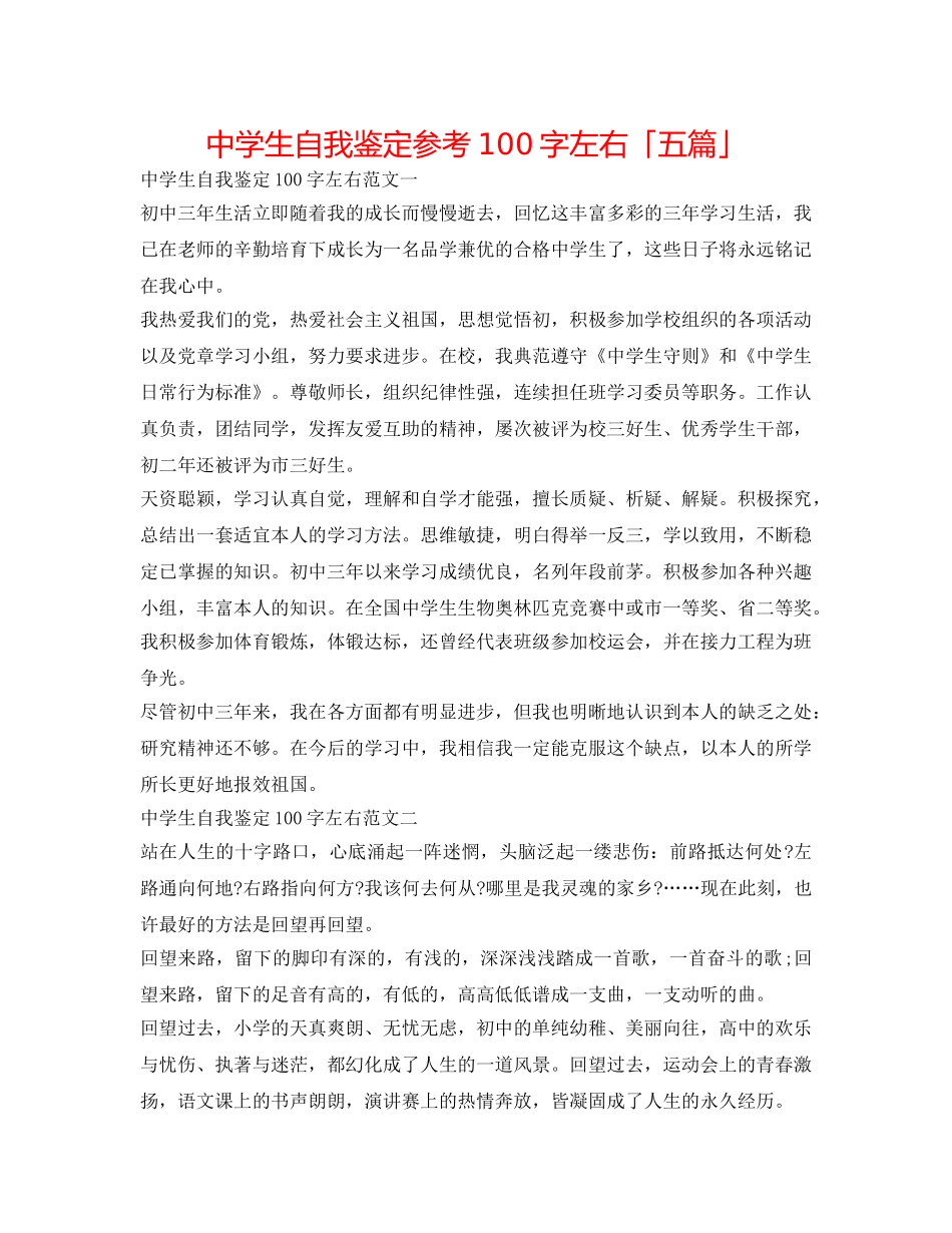 中学生自我鉴定参考100字左右「五篇」 _第1页