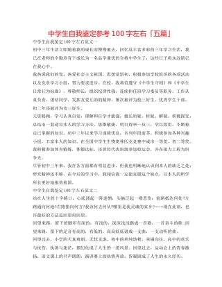 中学生自我鉴定参考100字左右「五篇」 