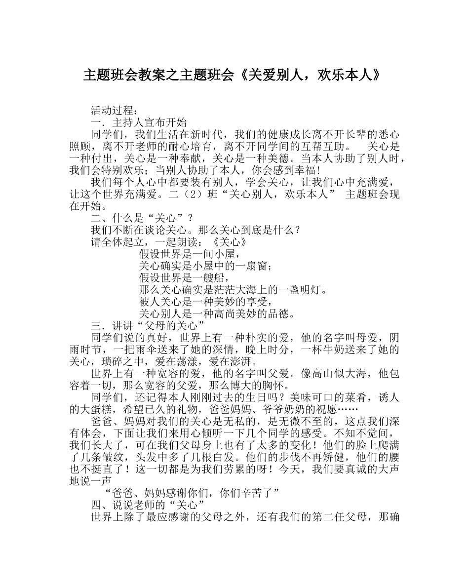 主题班会教案主题班会《关爱他人，快乐自己》 _第1页