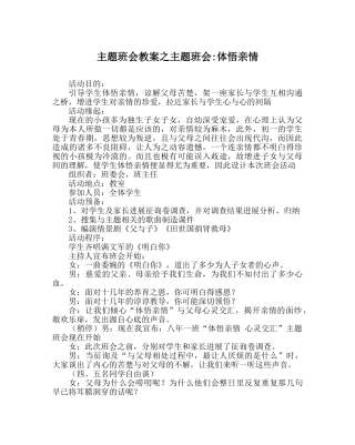 主题班会教案主题班会-体悟亲情 