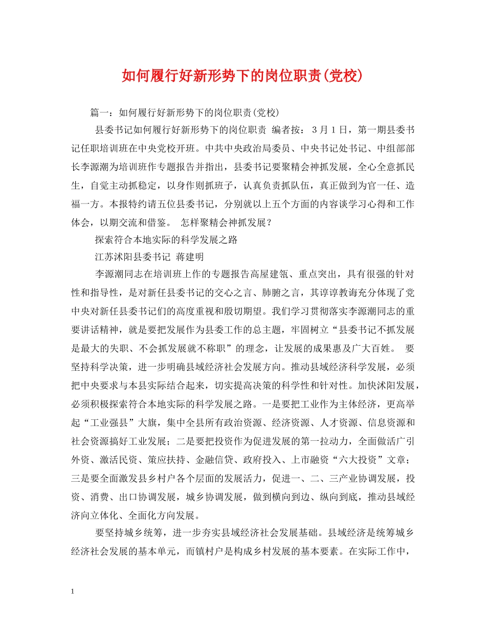 如何履行好新形势下的岗位职责(党校)2 _第1页