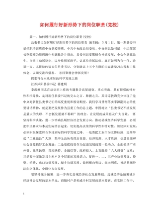 如何履行好新形势下的岗位职责(党校)2 