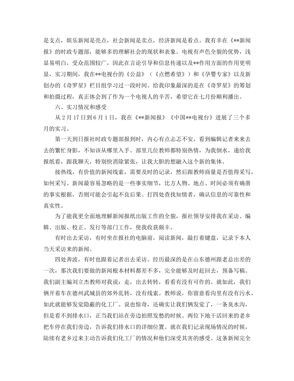 2024年学年新闻专业实习参考心得总结报告 _第2页