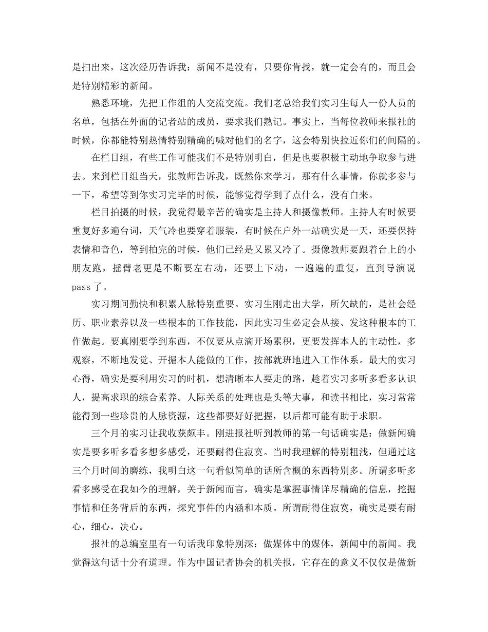2024年学年新闻专业实习参考心得总结报告 _第3页