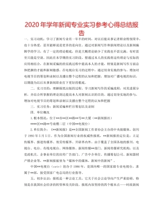 2024年学年新闻专业实习参考心得总结报告 
