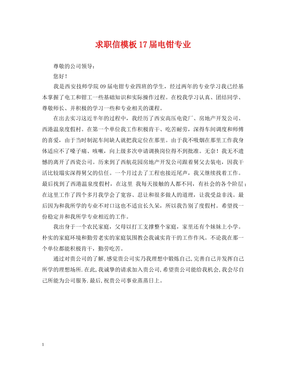 求职信模板17届电钳专业 _第1页