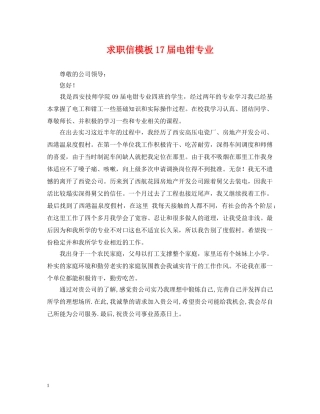 求职信模板17届电钳专业 