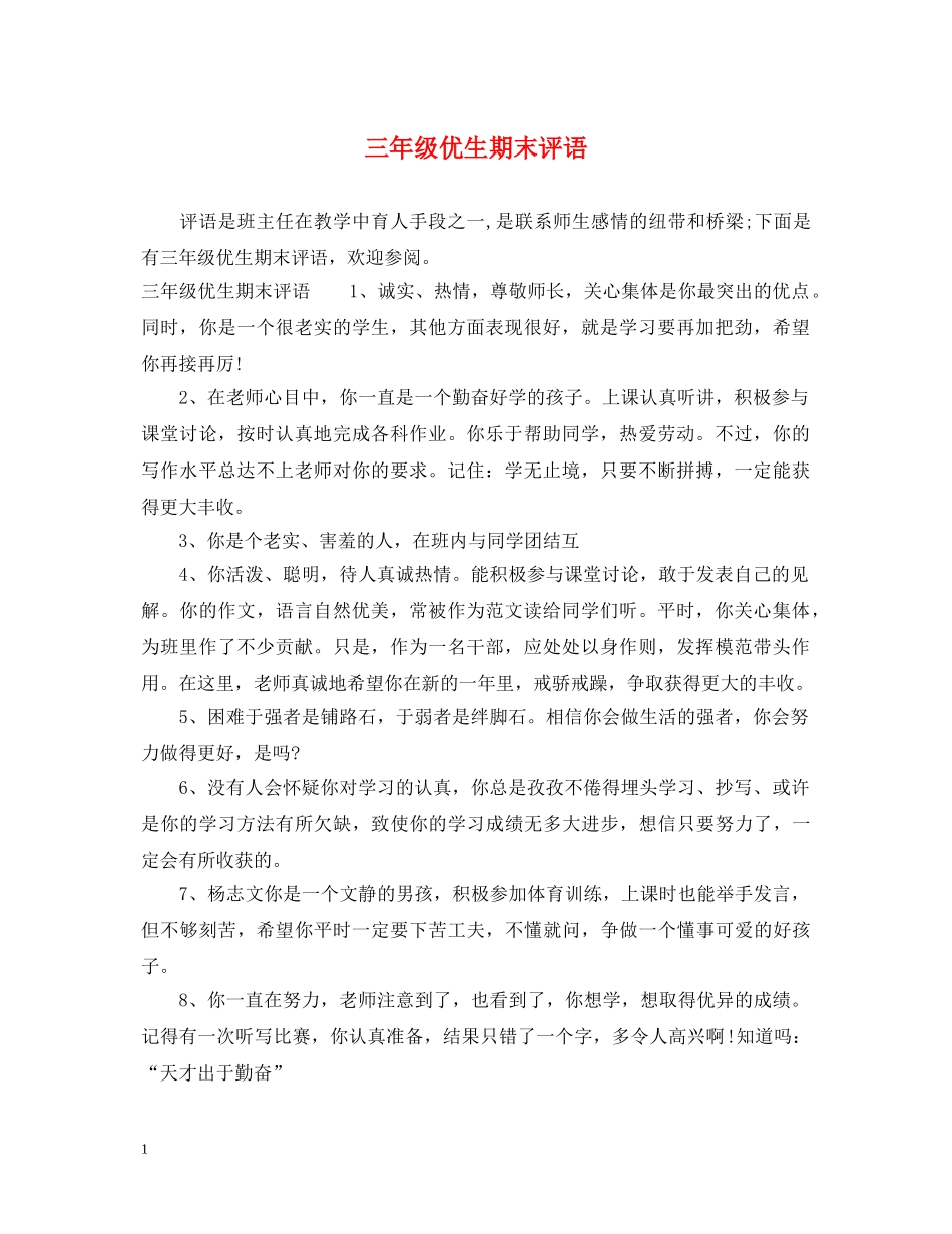 三年级优生期末评语_第1页