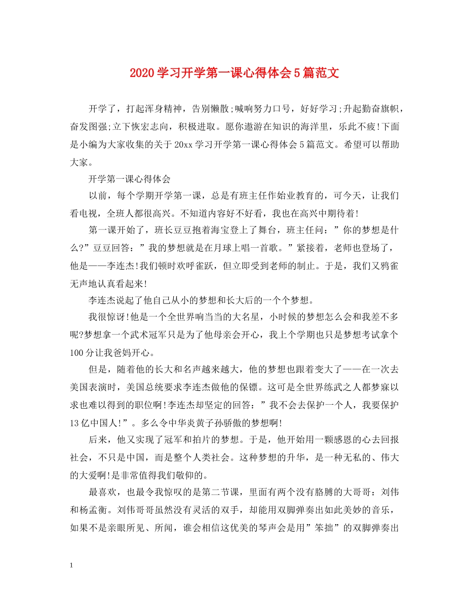 2024学习开学第一课心得体会5篇范文 _第1页