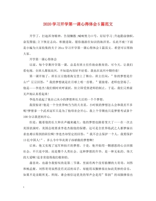 2024学习开学第一课心得体会5篇范文 