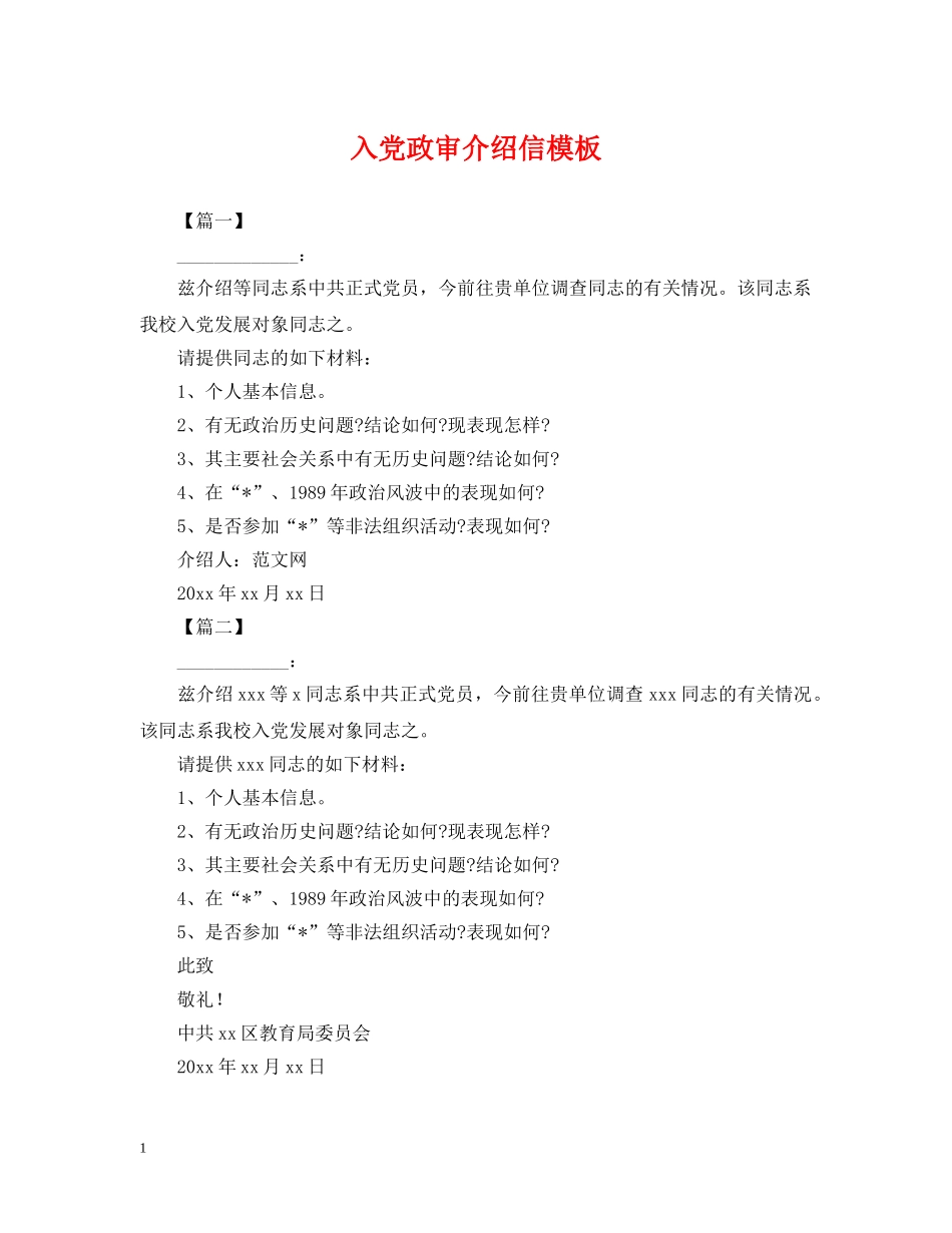 入党政审介绍信模板_第1页