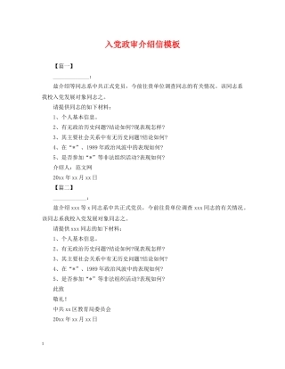 入党政审介绍信模板