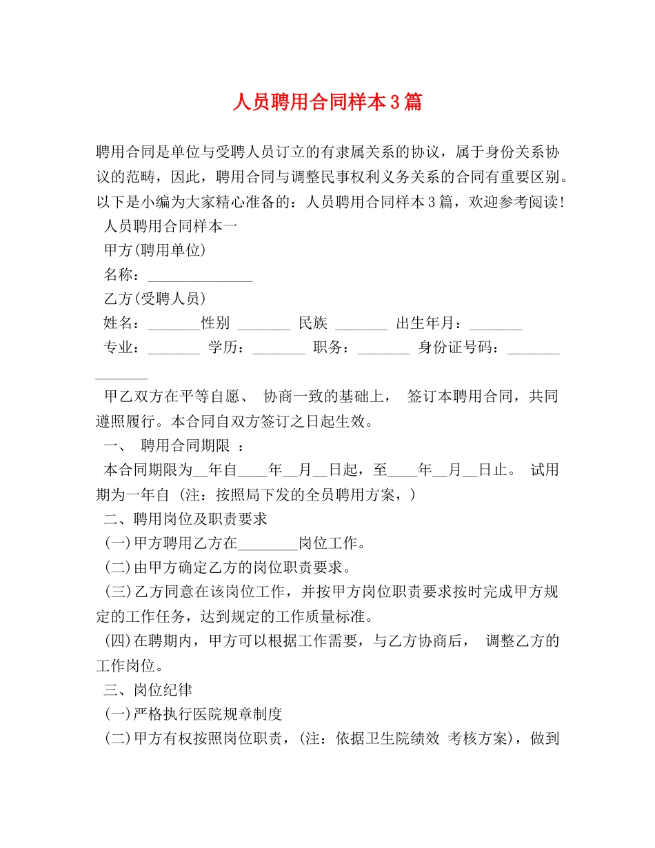人员聘用合同样本3篇_第1页