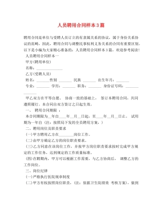 人员聘用合同样本3篇