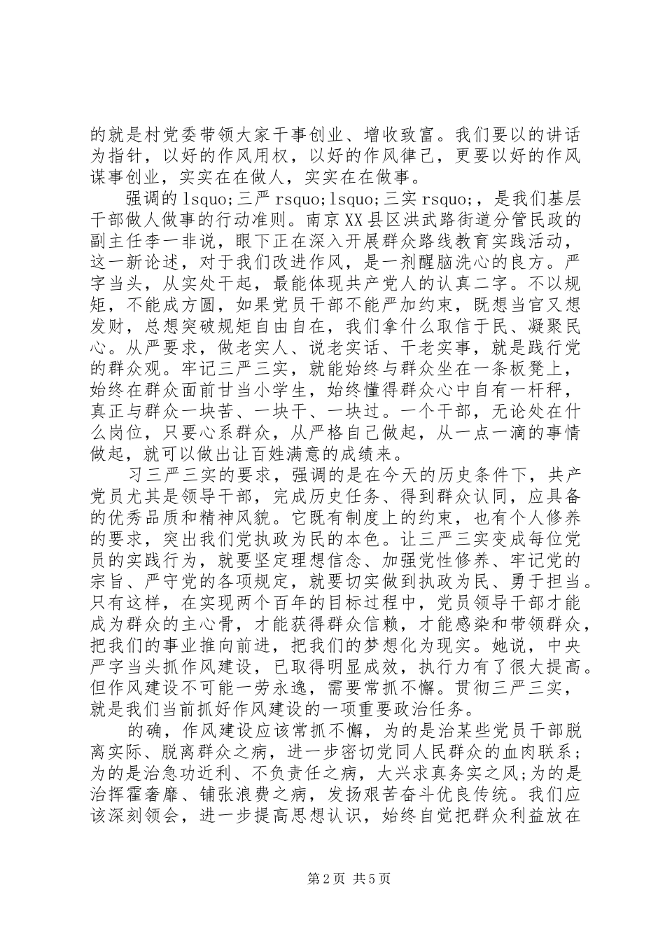 三严三实作风建设体会心得范文3篇_第2页