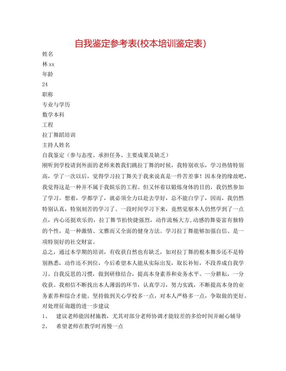 自我鉴定参考表(校本培训鉴定表） _第1页