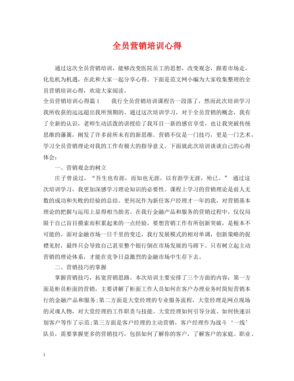 全员营销培训心得_第1页