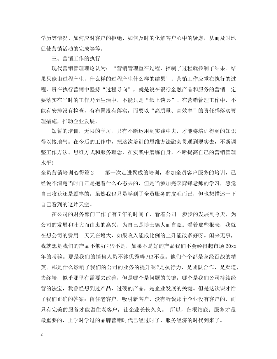 全员营销培训心得_第2页