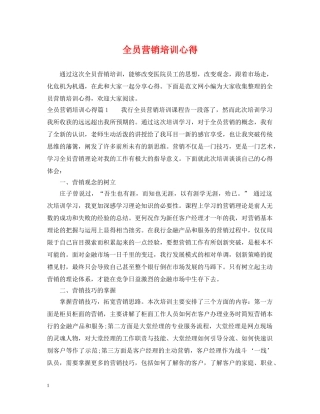 全员营销培训心得