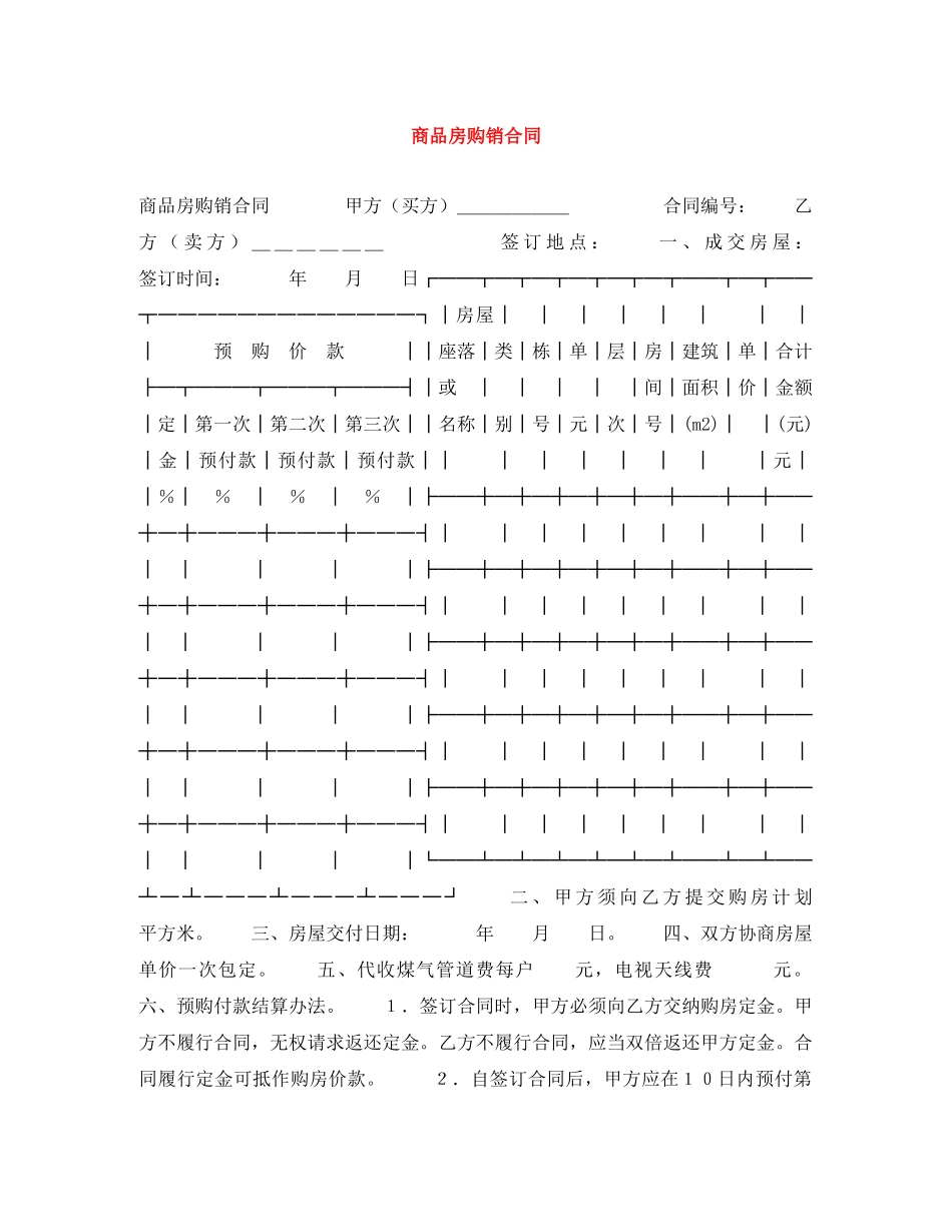商品房购销合同 _第1页