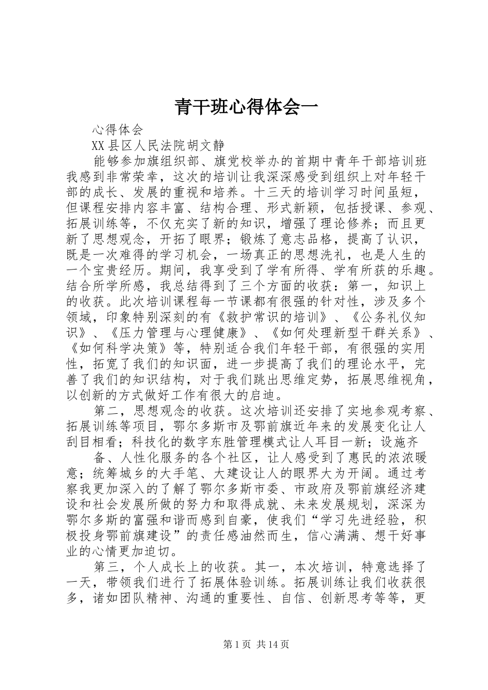 青干班体会心得一_第1页