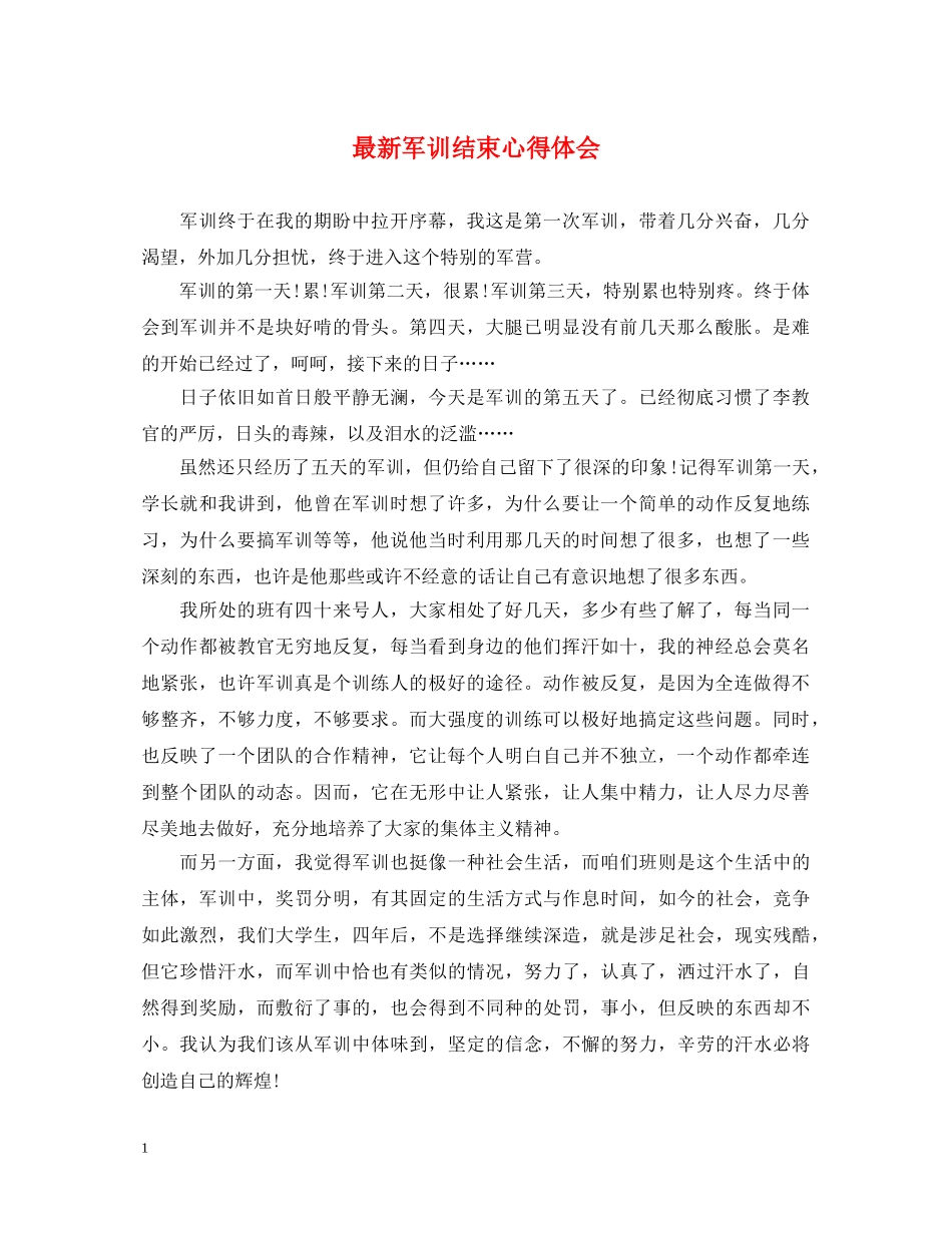 最新军训结束心得体会 _第1页