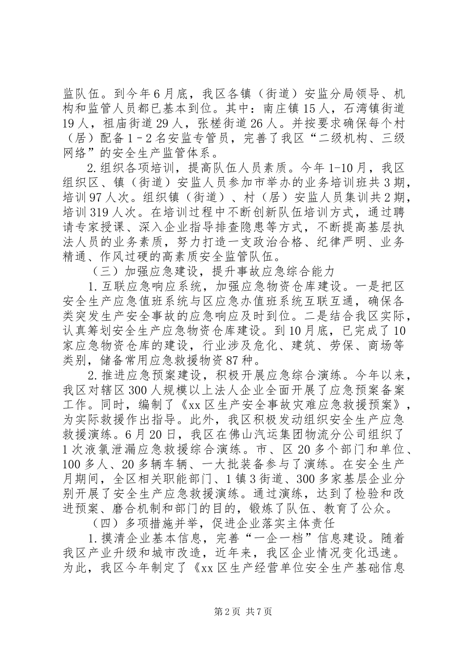 区安监局年度工作总结 _第2页