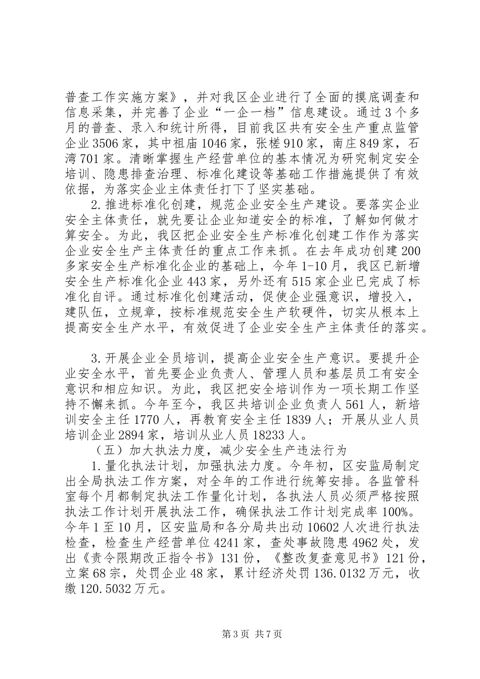 区安监局年度工作总结 _第3页