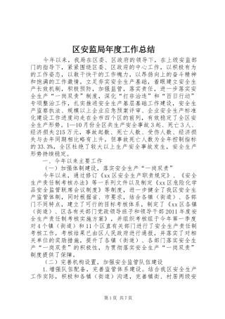 区安监局年度工作总结 