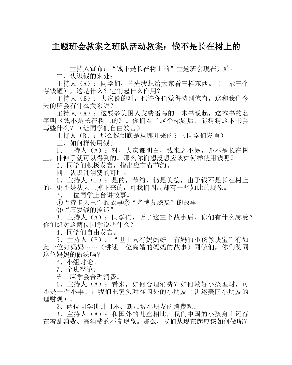 主题班会教案班队活动教案：钱不是长在树上的 _第1页