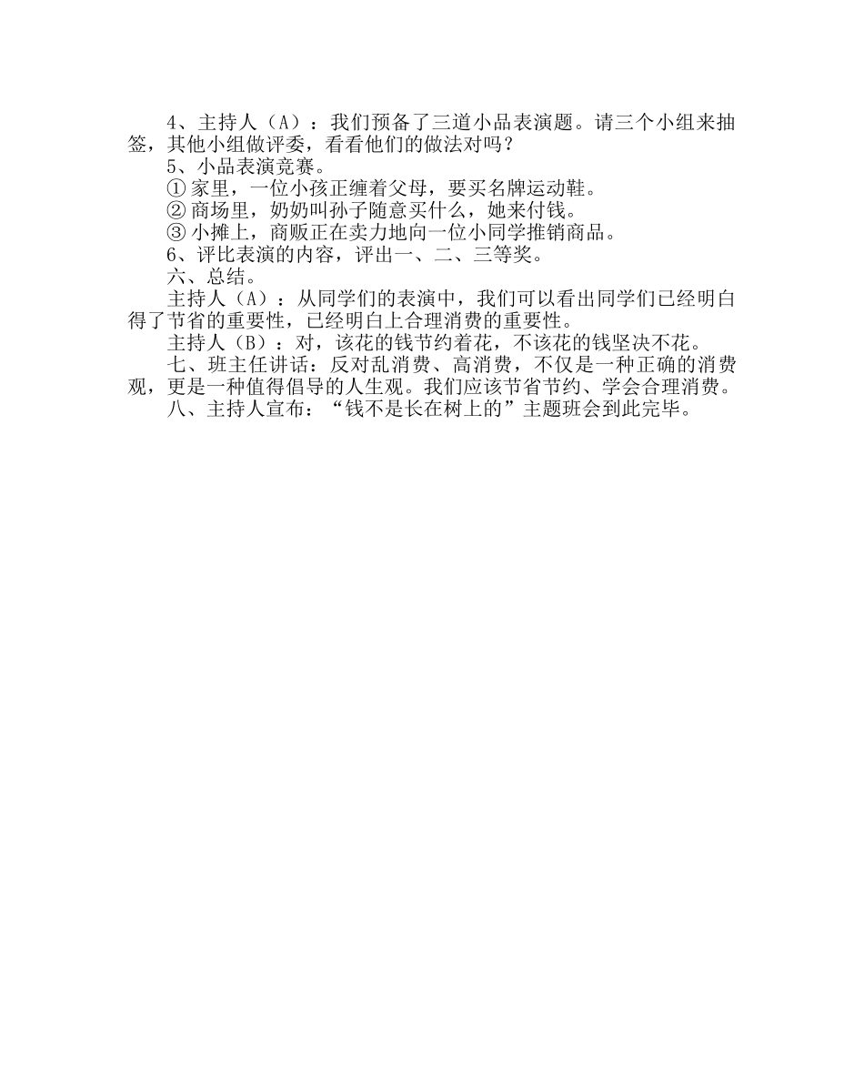 主题班会教案班队活动教案：钱不是长在树上的 _第2页