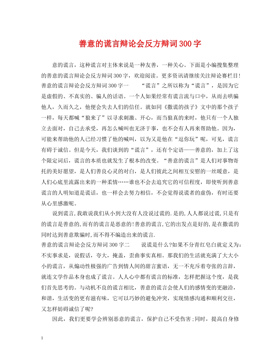 善意的谎言辩论会反方辩词300字 _第1页