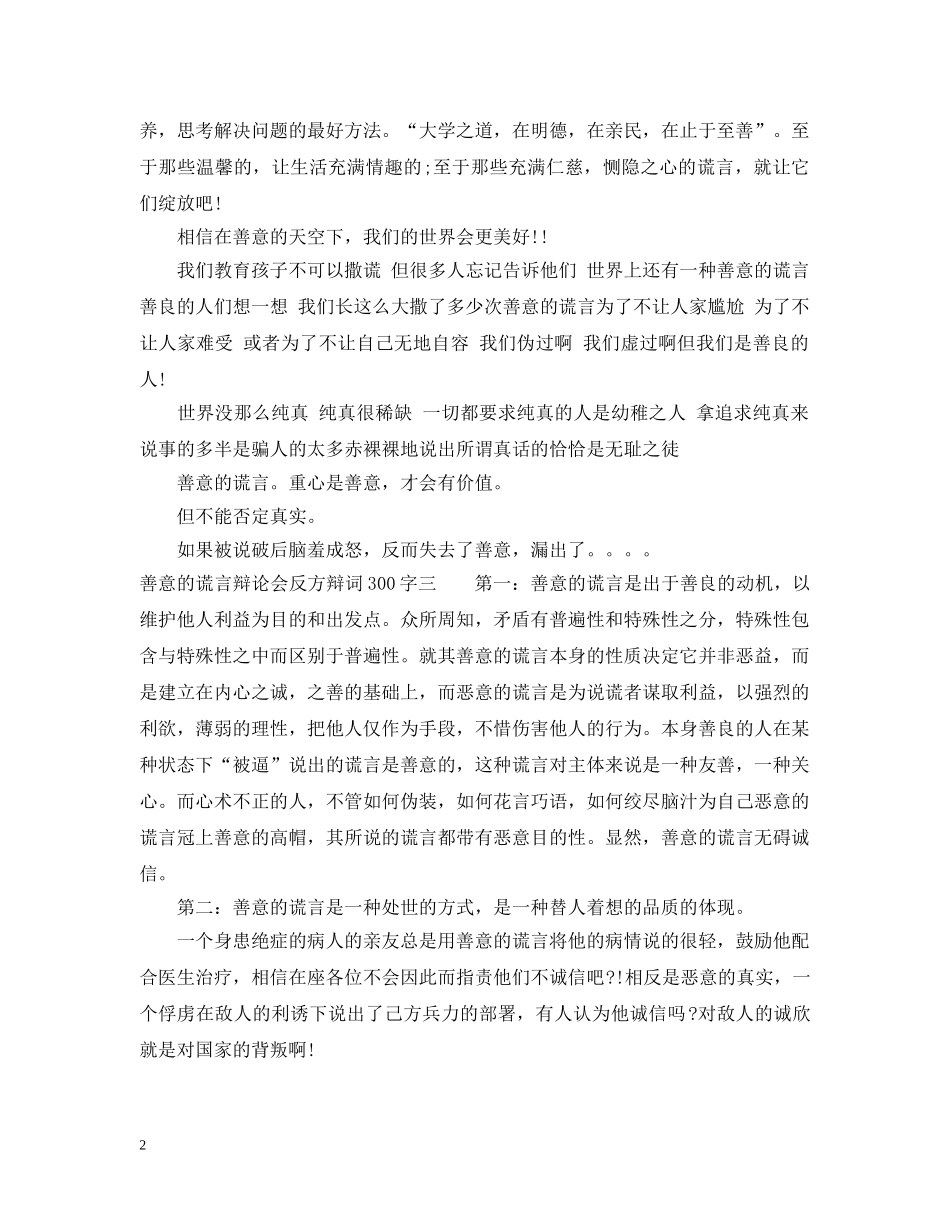 善意的谎言辩论会反方辩词300字 _第2页