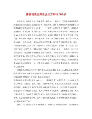 善意的谎言辩论会反方辩词300字 