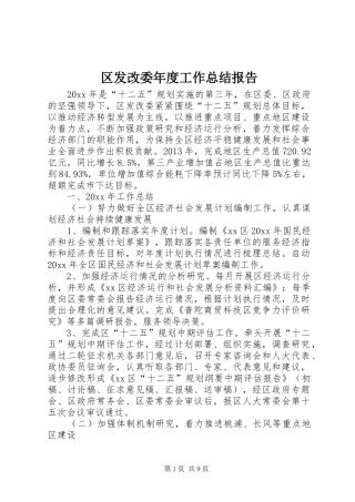 区发改委年度工作总结报告 