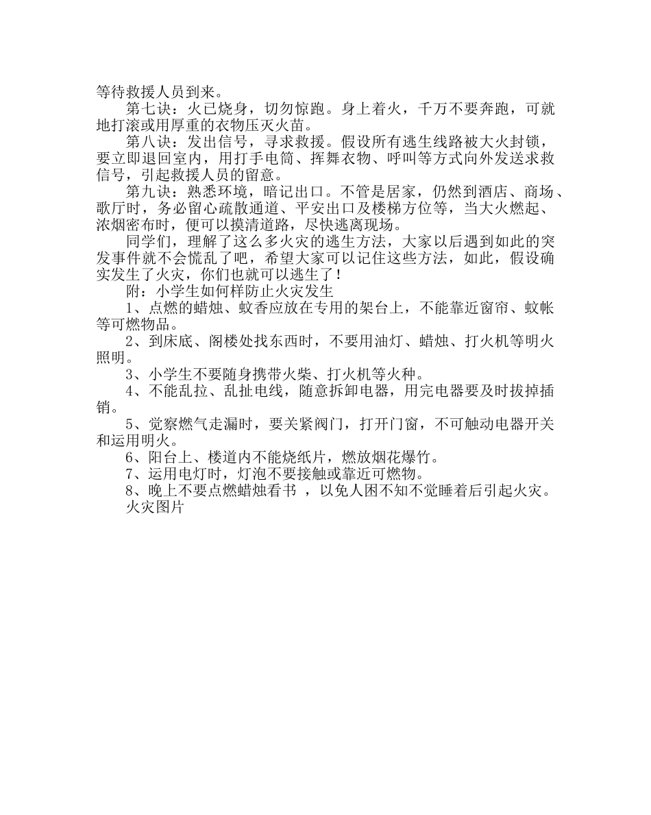 主题班会教案主题班会：学会自救，火灾逃生 _第3页