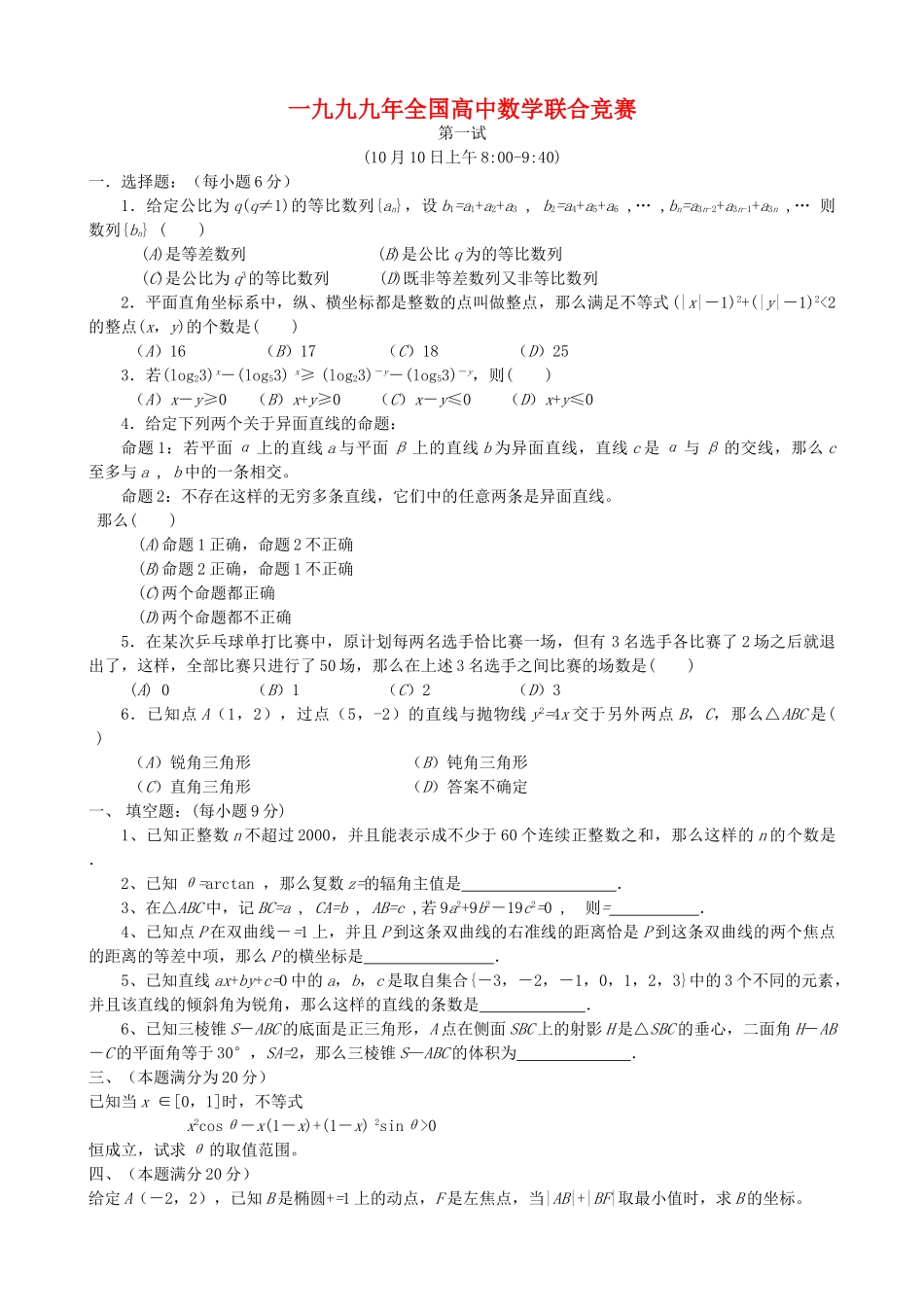 全国高中数学联赛试题及解析 苏教版19_第1页