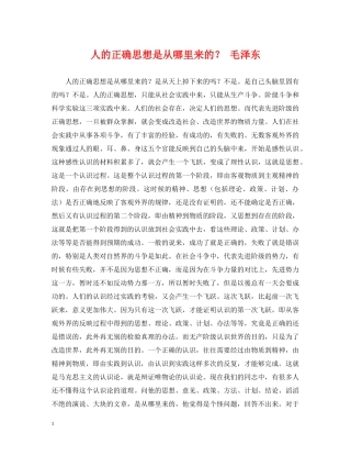 人的正确思想是从哪里来的？ 毛泽东
