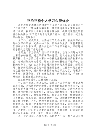 三治三提个人学习体会心得