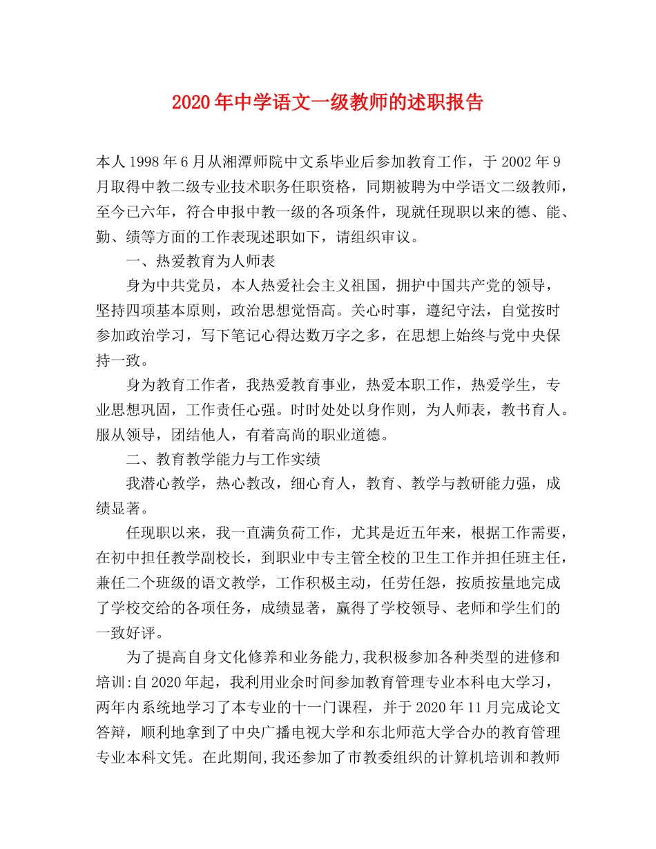 2024年中学语文一级教师的述职报告 _第1页