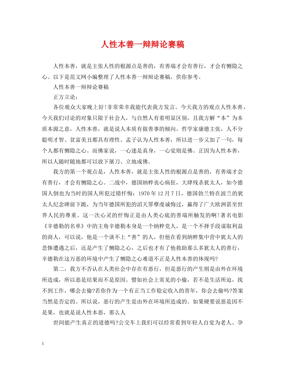 人性本善一辩辩论赛稿_第1页