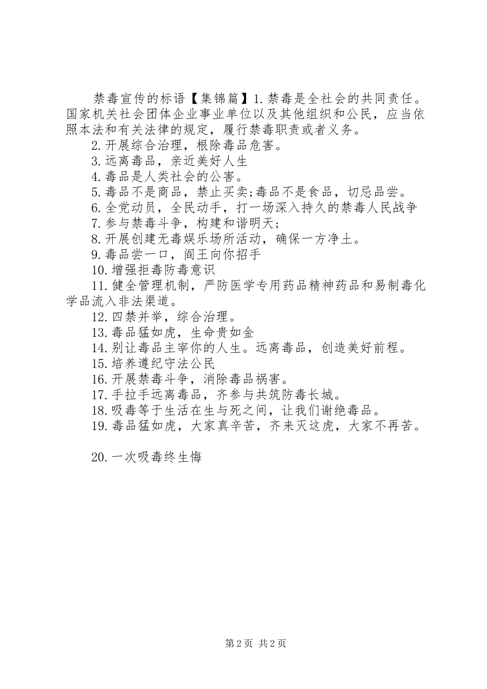 设50条禁毒宣传标语_第2页